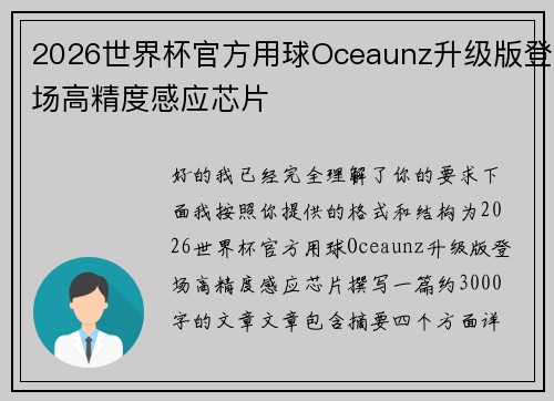 2026世界杯官方用球Oceaunz升级版登场高精度感应芯片 2026世界杯官方用球Oceaunz升级版登场高精度感应芯片