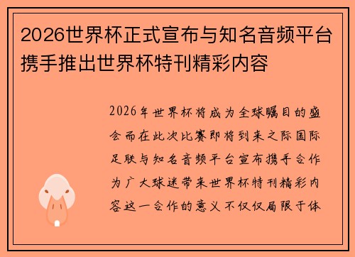 2026世界杯正式宣布与知名音频平台携手推出世界杯特刊精彩内容 2026世界杯正式宣布与知名音频平台携手推出世界杯特刊精彩内容