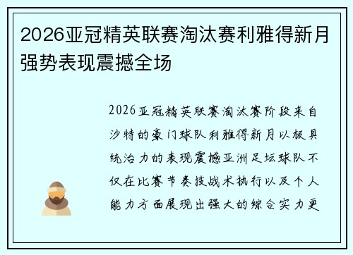 2026亚冠精英联赛淘汰赛利雅得新月强势表现震撼全场 2026亚冠精英联赛淘汰赛利雅得新月强势表现震撼全场