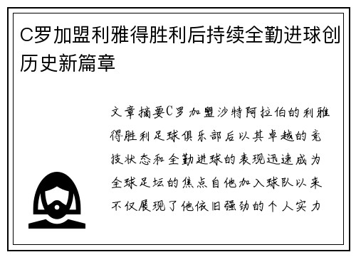 C罗加盟利雅得胜利后持续全勤进球创历史新篇章 C罗加盟利雅得胜利后持续全勤进球创历史新篇章