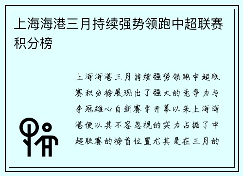上海海港三月持续强势领跑中超联赛积分榜 上海海港三月持续强势领跑中超联赛积分榜