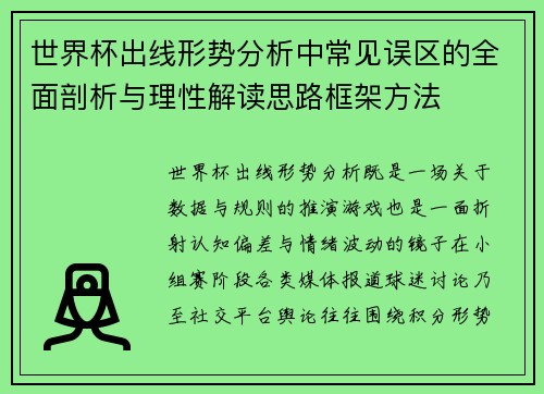 世界杯出线形势分析中常见误区的全面剖析与理性解读思路框架方法 世界杯出线形势分析中常见误区的全面剖析与理性解读思路框架方法