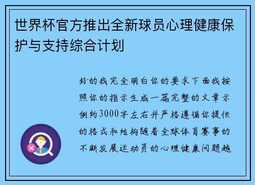 世界杯官方推出全新球员心理健康保护与支持综合计划