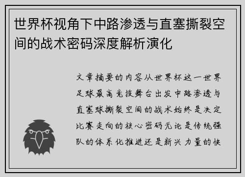 世界杯视角下中路渗透与直塞撕裂空间的战术密码深度解析演化