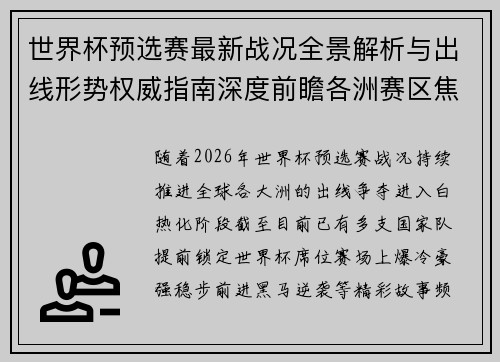 世界杯预选赛最新战况全景解析与出线形势权威指南深度前瞻各洲赛区焦点对决 世界杯预选赛最新战况全景解析与出线形势权威指南深度前瞻各洲赛区焦点对决