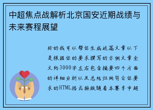 中超焦点战解析北京国安近期战绩与未来赛程展望 中超焦点战解析北京国安近期战绩与未来赛程展望