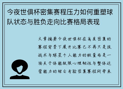 今夜世俱杯密集赛程压力如何重塑球队状态与胜负走向比赛格局表现 今夜世俱杯密集赛程压力如何重塑球队状态与胜负走向比赛格局表现