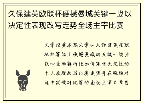 久保建英欧联杯硬撼曼城关键一战以决定性表现改写走势全场主宰比赛