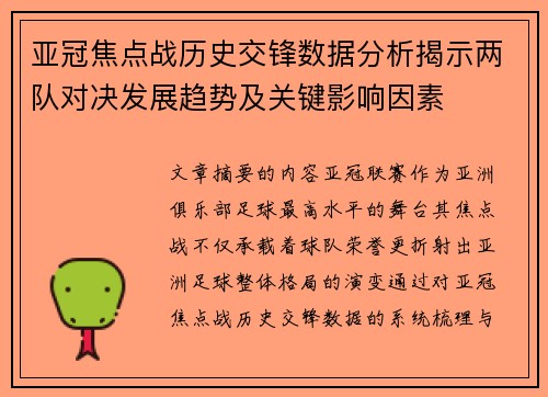 亚冠焦点战历史交锋数据分析揭示两队对决发展趋势及关键影响因素 亚冠焦点战历史交锋数据分析揭示两队对决发展趋势及关键影响因素