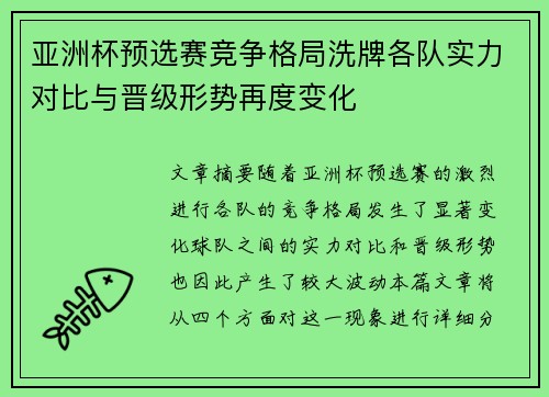 亚洲杯预选赛竞争格局洗牌各队实力对比与晋级形势再度变化 亚洲杯预选赛竞争格局洗牌各队实力对比与晋级形势再度变化