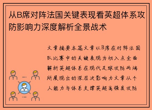 从B席对阵法国关键表现看英超体系攻防影响力深度解析全景战术 从B席对阵法国关键表现看英超体系攻防影响力深度解析全景战术