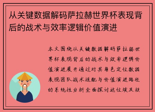 从关键数据解码萨拉赫世界杯表现背后的战术与效率逻辑价值演进 从关键数据解码萨拉赫世界杯表现背后的战术与效率逻辑价值演进