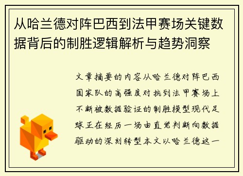 从哈兰德对阵巴西到法甲赛场关键数据背后的制胜逻辑解析与趋势洞察 从哈兰德对阵巴西到法甲赛场关键数据背后的制胜逻辑解析与趋势洞察