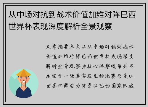 从中场对抗到战术价值加维对阵巴西世界杯表现深度解析全景观察 从中场对抗到战术价值加维对阵巴西世界杯表现深度解析全景观察