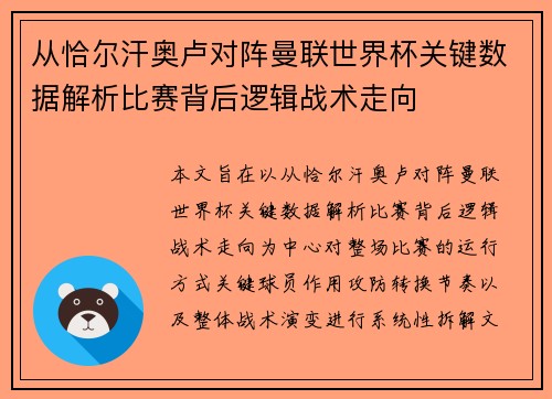 从恰尔汗奥卢对阵曼联世界杯关键数据解析比赛背后逻辑战术走向 从恰尔汗奥卢对阵曼联世界杯关键数据解析比赛背后逻辑战术走向