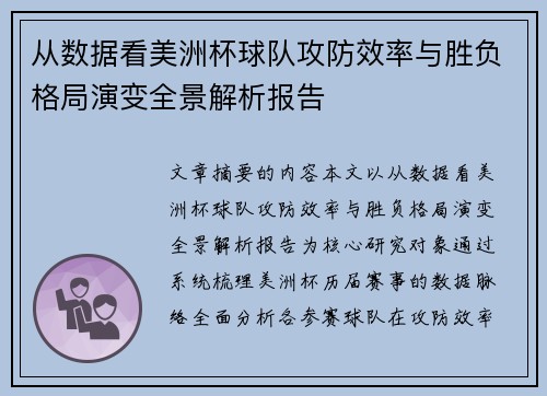 从数据看美洲杯球队攻防效率与胜负格局演变全景解析报告