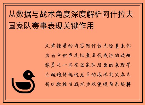 从数据与战术角度深度解析阿什拉夫国家队赛事表现关键作用
