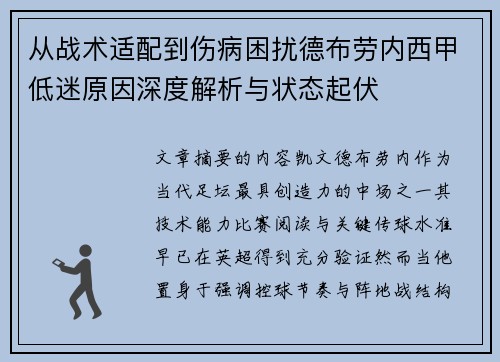 从战术适配到伤病困扰德布劳内西甲低迷原因深度解析与状态起伏 从战术适配到伤病困扰德布劳内西甲低迷原因深度解析与状态起伏