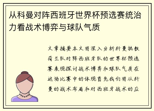 从科曼对阵西班牙世界杯预选赛统治力看战术博弈与球队气质