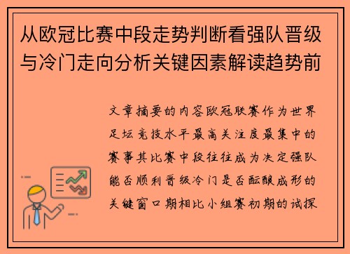 从欧冠比赛中段走势判断看强队晋级与冷门走向分析关键因素解读趋势前瞻 从欧冠比赛中段走势判断看强队晋级与冷门走向分析关键因素解读趋势前瞻