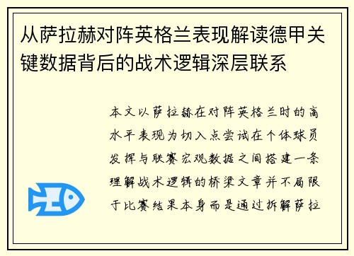 从萨拉赫对阵英格兰表现解读德甲关键数据背后的战术逻辑深层联系 从萨拉赫对阵英格兰表现解读德甲关键数据背后的战术逻辑深层联系