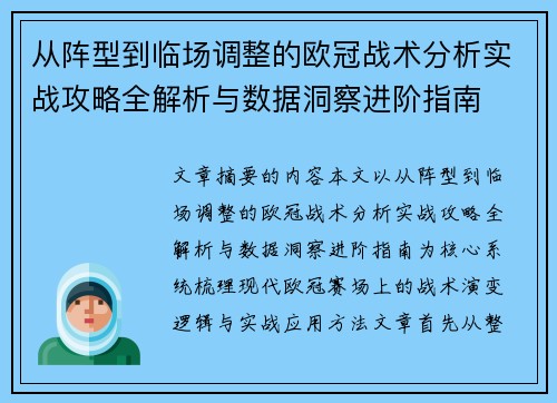 从阵型到临场调整的欧冠战术分析实战攻略全解析与数据洞察进阶指南 从阵型到临场调整的欧冠战术分析实战攻略全解析与数据洞察进阶指南