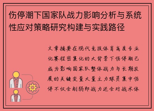伤停潮下国家队战力影响分析与系统性应对策略研究构建与实践路径 伤停潮下国家队战力影响分析与系统性应对策略研究构建与实践路径