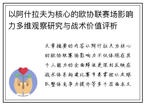 以阿什拉夫为核心的欧协联赛场影响力多维观察研究与战术价值评析 以阿什拉夫为核心的欧协联赛场影响力多维观察研究与战术价值评析