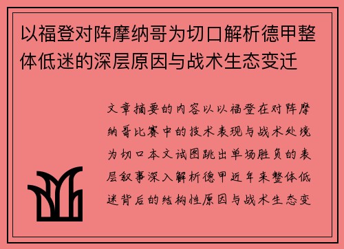以福登对阵摩纳哥为切口解析德甲整体低迷的深层原因与战术生态变迁 以福登对阵摩纳哥为切口解析德甲整体低迷的深层原因与战术生态变迁