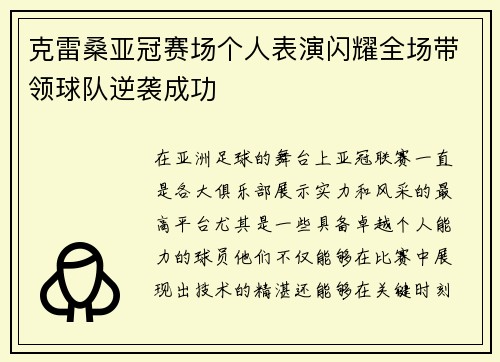 克雷桑亚冠赛场个人表演闪耀全场带领球队逆袭成功