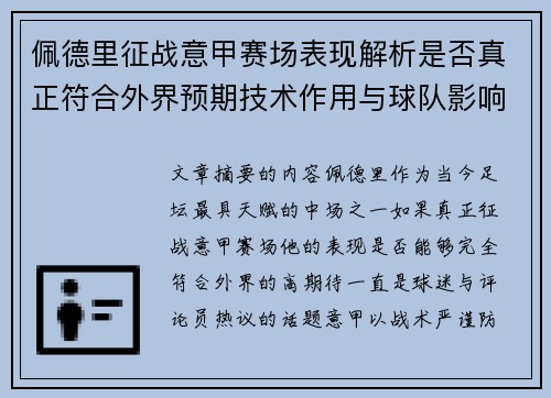 佩德里征战意甲赛场表现解析是否真正符合外界预期技术作用与球队影响