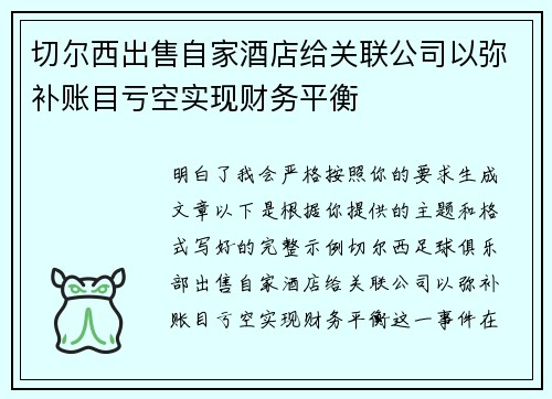 切尔西出售自家酒店给关联公司以弥补账目亏空实现财务平衡 切尔西出售自家酒店给关联公司以弥补账目亏空实现财务平衡
