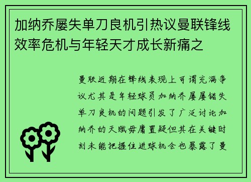 加纳乔屡失单刀良机引热议曼联锋线效率危机与年轻天才成长新痛之 加纳乔屡失单刀良机引热议曼联锋线效率危机与年轻天才成长新痛之