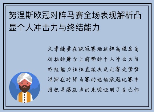 努涅斯欧冠对阵马赛全场表现解析凸显个人冲击力与终结能力 努涅斯欧冠对阵马赛全场表现解析凸显个人冲击力与终结能力