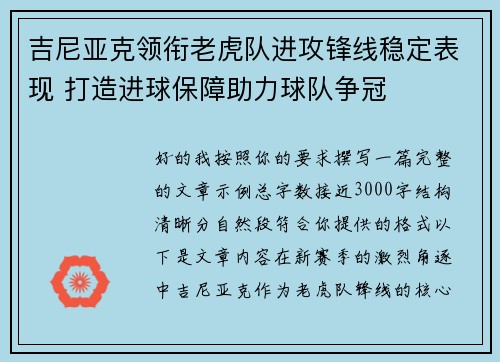 吉尼亚克领衔老虎队进攻锋线稳定表现 打造进球保障助力球队争冠 吉尼亚克领衔老虎队进攻锋线稳定表现 打造进球保障助力球队争冠