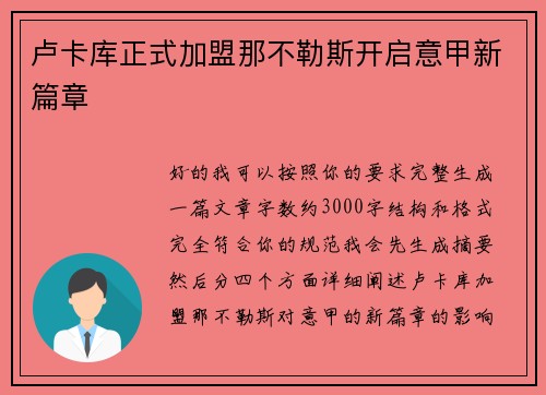 卢卡库正式加盟那不勒斯开启意甲新篇章 卢卡库正式加盟那不勒斯开启意甲新篇章