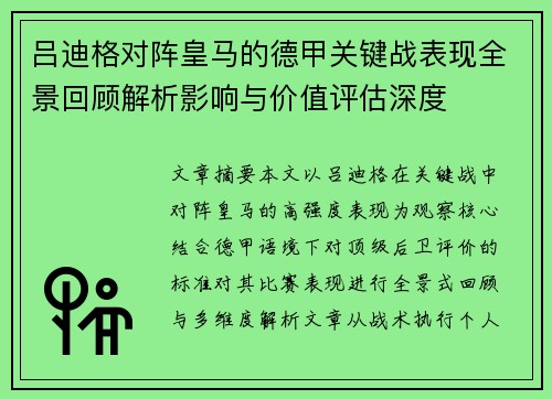 吕迪格对阵皇马的德甲关键战表现全景回顾解析影响与价值评估深度