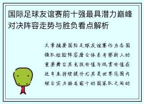 国际足球友谊赛前十强最具潜力巅峰对决阵容走势与胜负看点解析 国际足球友谊赛前十强最具潜力巅峰对决阵容走势与胜负看点解析