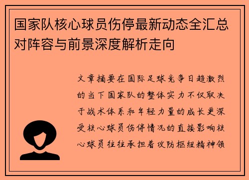 国家队核心球员伤停最新动态全汇总对阵容与前景深度解析走向