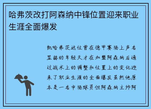 哈弗茨改打阿森纳中锋位置迎来职业生涯全面爆发 哈弗茨改打阿森纳中锋位置迎来职业生涯全面爆发