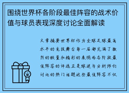 围绕世界杯各阶段最佳阵容的战术价值与球员表现深度讨论全面解读 围绕世界杯各阶段最佳阵容的战术价值与球员表现深度讨论全面解读