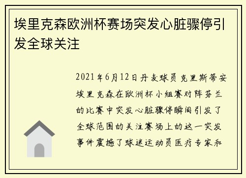 埃里克森欧洲杯赛场突发心脏骤停引发全球关注 埃里克森欧洲杯赛场突发心脏骤停引发全球关注