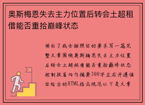奥斯梅恩失去主力位置后转会土超租借能否重拾巅峰状态 奥斯梅恩失去主力位置后转会土超租借能否重拾巅峰状态
