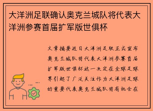 大洋洲足联确认奥克兰城队将代表大洋洲参赛首届扩军版世俱杯 大洋洲足联确认奥克兰城队将代表大洋洲参赛首届扩军版世俱杯