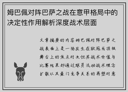 姆巴佩对阵巴萨之战在意甲格局中的决定性作用解析深度战术层面 姆巴佩对阵巴萨之战在意甲格局中的决定性作用解析深度战术层面