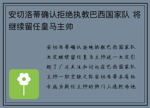 安切洛蒂确认拒绝执教巴西国家队 将继续留任皇马主帅 安切洛蒂确认拒绝执教巴西国家队 将继续留任皇马主帅