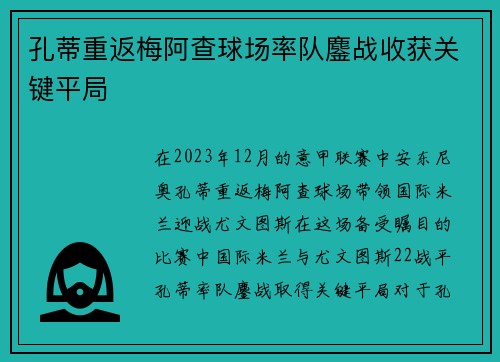 孔蒂重返梅阿查球场率队鏖战收获关键平局
