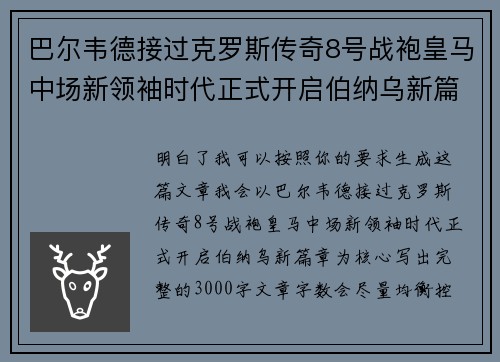 巴尔韦德接过克罗斯传奇8号战袍皇马中场新领袖时代正式开启伯纳乌新篇章 巴尔韦德接过克罗斯传奇8号战袍皇马中场新领袖时代正式开启伯纳乌新篇章