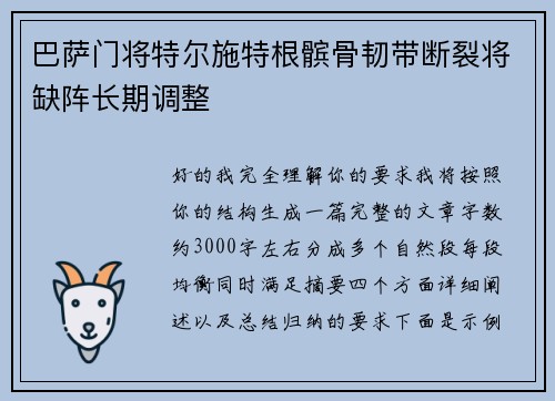 巴萨门将特尔施特根髌骨韧带断裂将缺阵长期调整 巴萨门将特尔施特根髌骨韧带断裂将缺阵长期调整