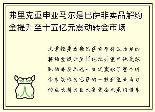 弗里克重申亚马尔是巴萨非卖品解约金提升至十五亿元震动转会市场